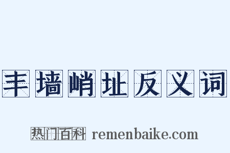丰墙峭址反义词是什么意思的图片